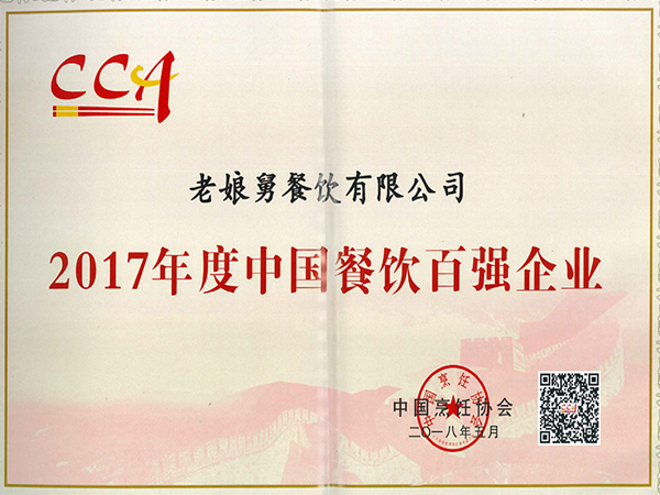 华体会-2017年度中国餐饮百强企业