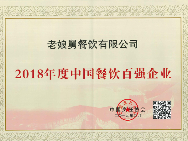 华体会-2018年度中国餐饮百强企业