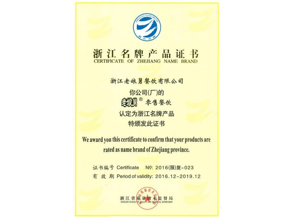 华体会-浙江名牌产品证书