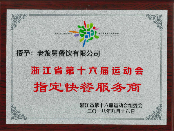 华体会-浙江省第十六届运动会指定快餐服务商