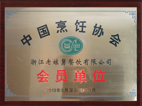 华体会-中国烹饪协会会员单位