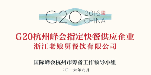 华体会中式快餐成功入选G20杭州峰会